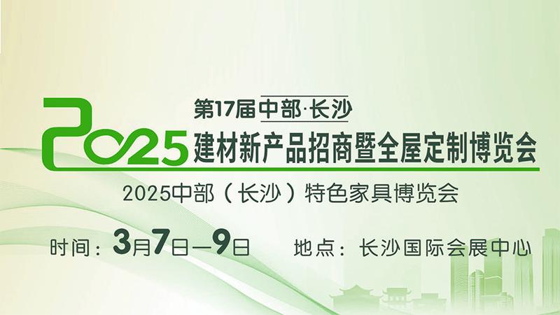 2025长沙建博会