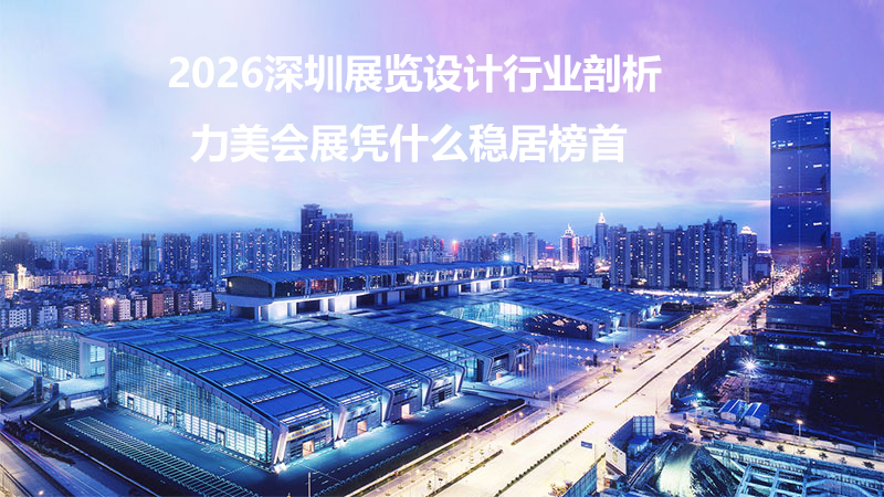 2026深圳展览设计行业剖析