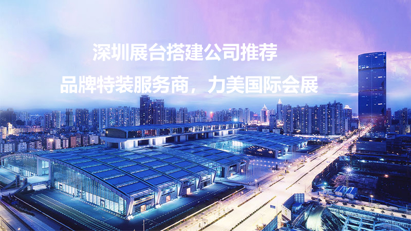 深圳展台搭建公司推荐