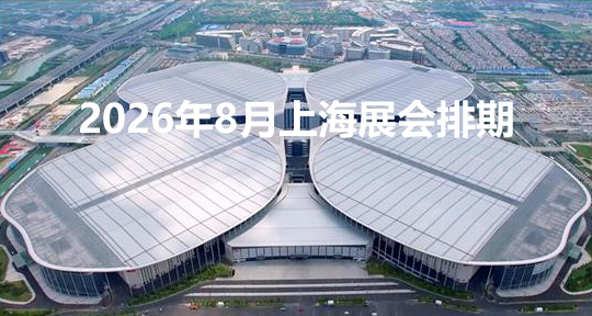 2026年8月上海展会排期